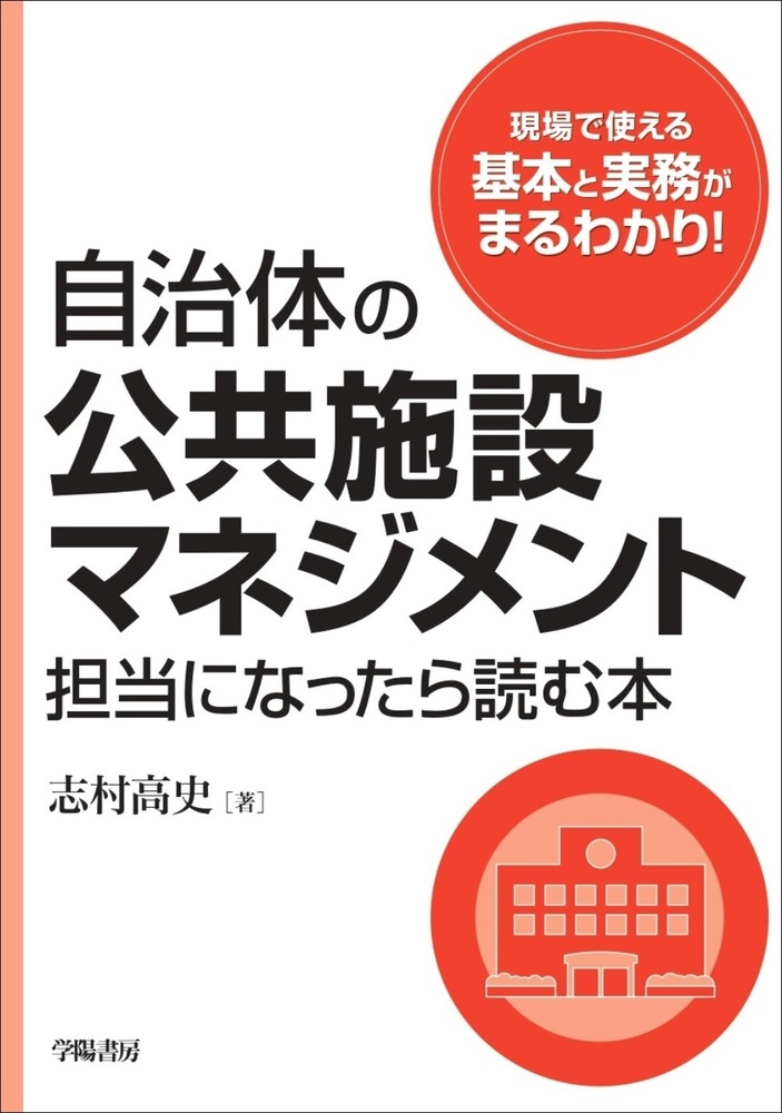 自治体の公共施設マネジメント担当になったら読む本 - 株式会社 学陽