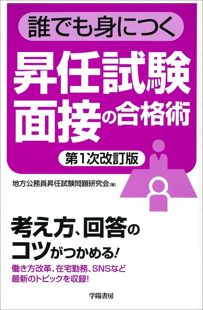 誰でも身につく 昇任試験面接の合格術 第1次改訂版 - 株式会社 学陽