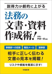 説得力が劇的に上がる 法務の文書・資料作成術！ - 株式会社 学陽書房