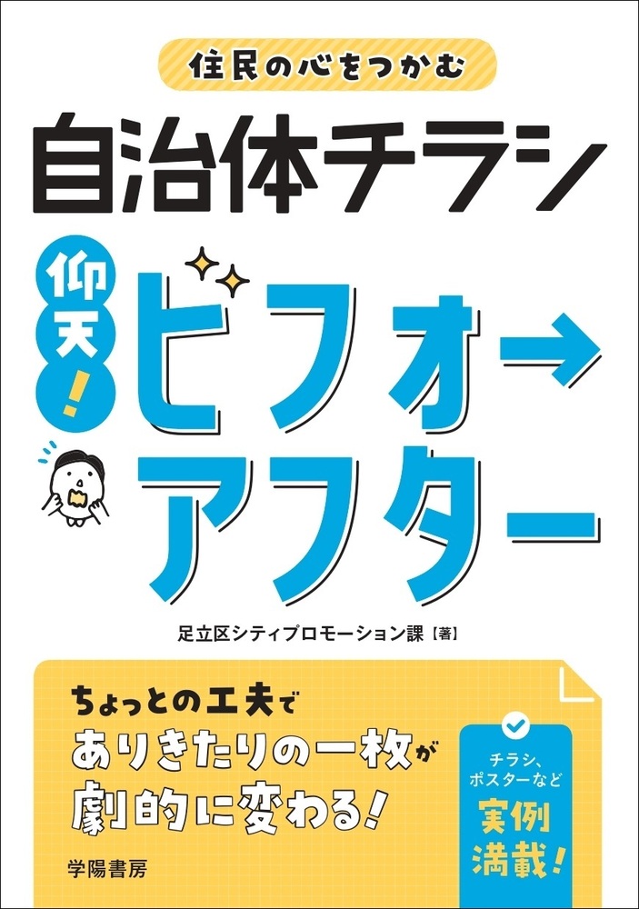住民の心をつかむ自治体チラシ 仰天！ビフォーアフター - 株式会社 学