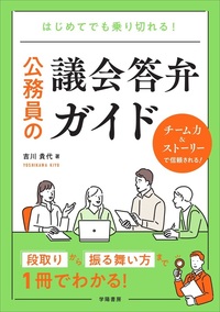 地方議会 議事次第書・書式例 - 株式会社 学陽書房 ｜「信頼
