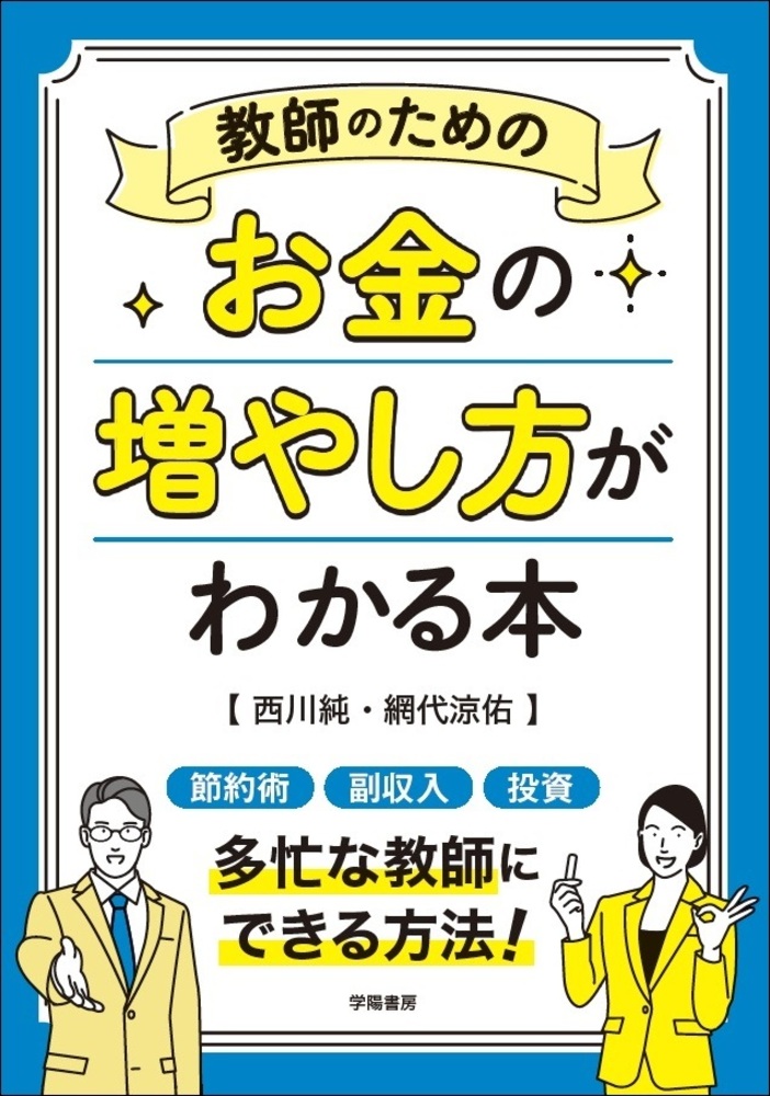 教師のためのお金の増やし方がわかる本 - 株式会社 学陽書房 ｜「信頼