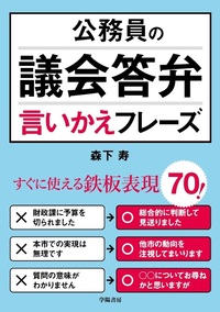 【中古】 地方議会議員立候補者のための選挙運動早わかり 問答式 〔昭和５８年〕新/学陽書房/全国町村議会議長会 問答式選挙運動早わかり 第5次改訂版 - 株式会社 学陽書房