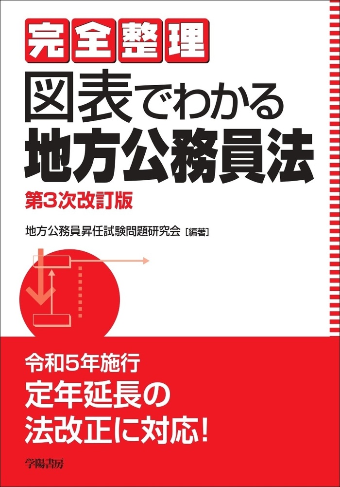 完全整理 図表でわかる地方公務員法 第3次改訂版 - 株式会社 学陽書房