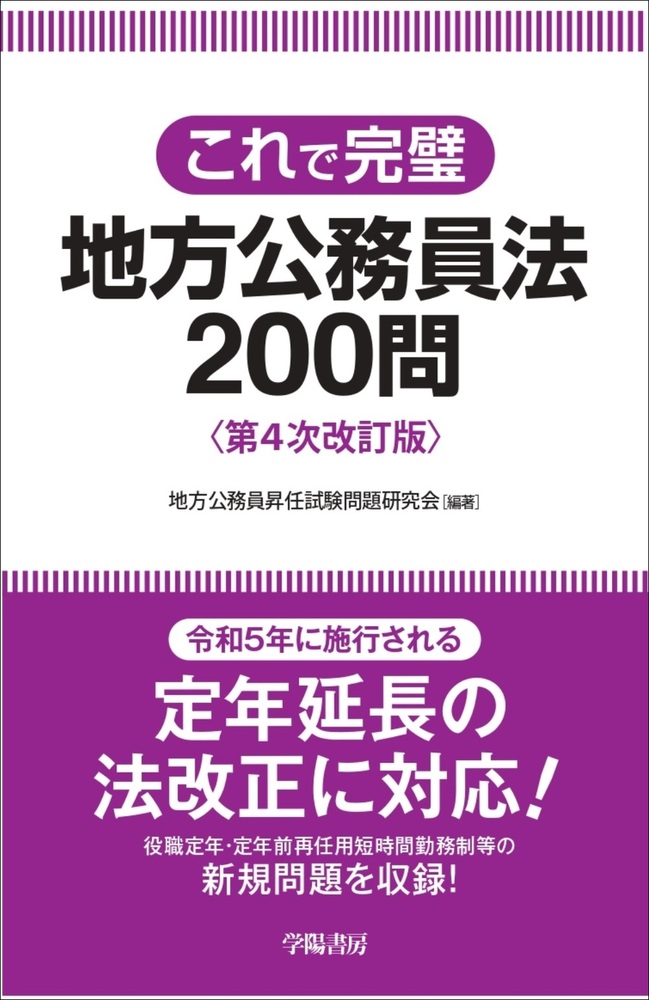 これで完璧 地方公務員法200問 第4次改訂版 - 株式会社 学陽書房