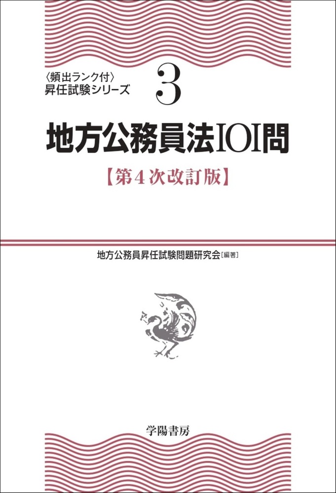 【中古】 図解地方公務員法　第4版 地方公務員法101問 第4次改訂版 - 株式会社 学陽書房 ｜「信頼｣｢斬新