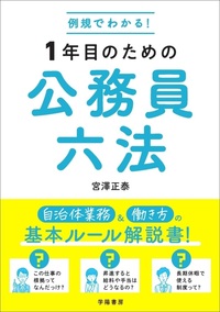 例規でわかる！1年目のための公務員六法 - 株式会社 学陽書房 ｜「信頼