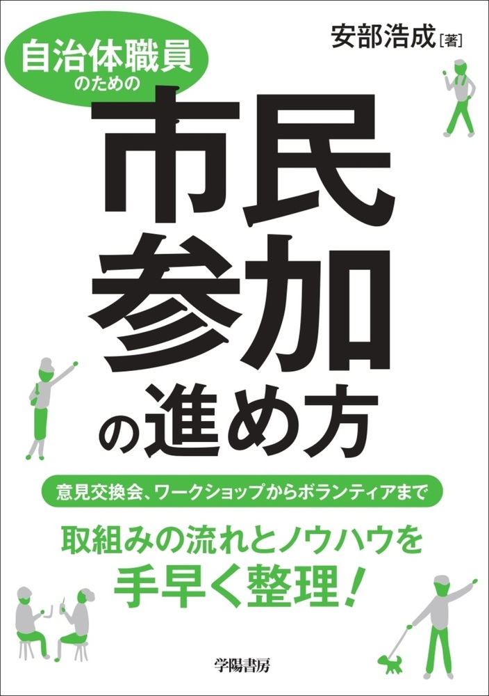 自治体職員のための市民参加の進め方 - 株式会社 学陽書房 ｜「信頼