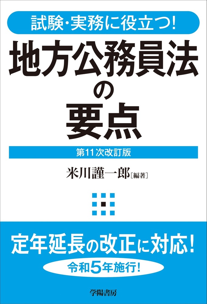 試験・実務に役立つ！ 地方公務員法の要点 〈第11次改訂版〉 - 株式