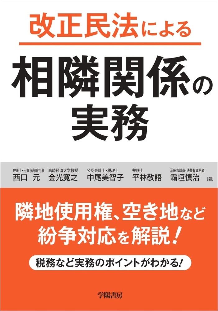 改正民法による相隣関係の実務 - 株式会社 学陽書房 ｜「信頼｣｢斬新