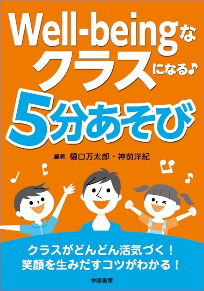 Well-beingなクラスになる♪ 5分あそび - 株式会社 学陽書房 ｜「信頼