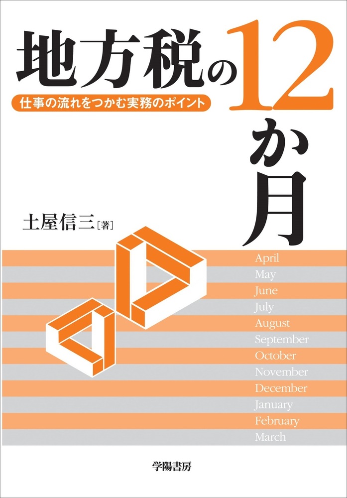 要説地方税のしくみと法(学陽書房) 要説地方税のしくみと法(学陽書房) 要説地方税のしくみと