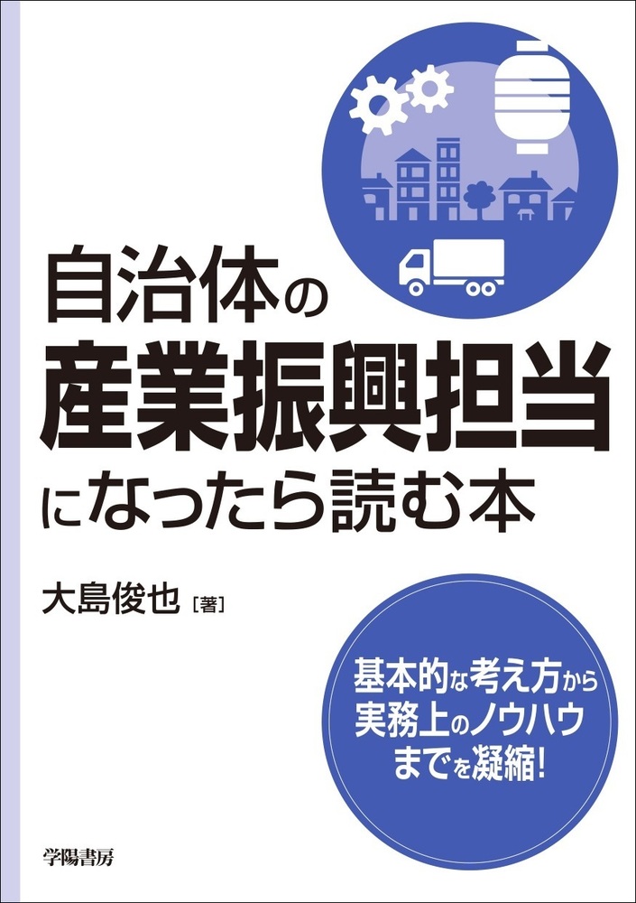 自治体の産業振興担当になったら読む本 - 株式会社 学陽書房 ｜「信頼