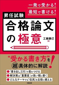 一発で受かる！最短で書ける！昇任試験 合格論文の極意 - 株式