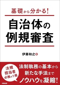 行政手続法の解説 - 株式会社 学陽書房 ｜「信頼｣｢斬新｣｢面白い｣を実現