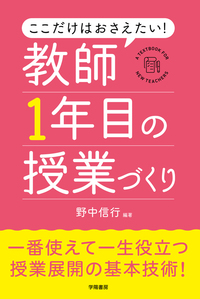 ここだけはおさえたい！ 教師1年目の授業づくり - 株式会社 学陽書房