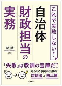 これで失敗しない！ 自治体財政担当の実務 - 株式会社 学陽書房