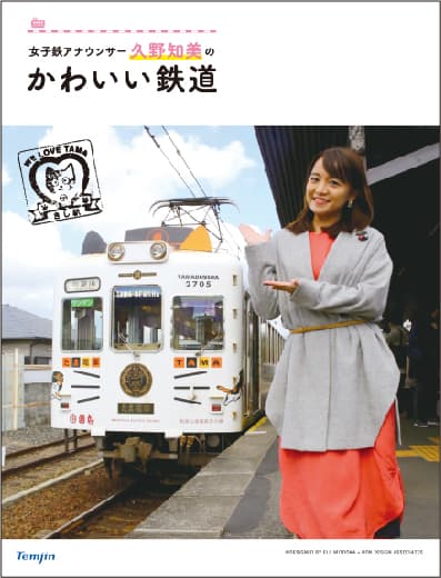 女子鉄アナウンサー久野知美のかわいい鉄道 - イカロス出版 イカロス