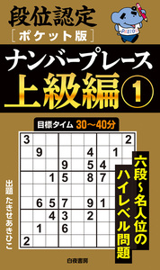 【中古】 段位認定ナンバープレース２２２題 ２/白夜書房 段位認定ナンバープレース222題 2 (2) (白夜ムック Vol. 336