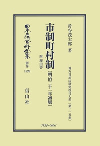 市制町村制 附 理由書〔明治21年初版〕 - 信山社出版株式会社 【伝統と