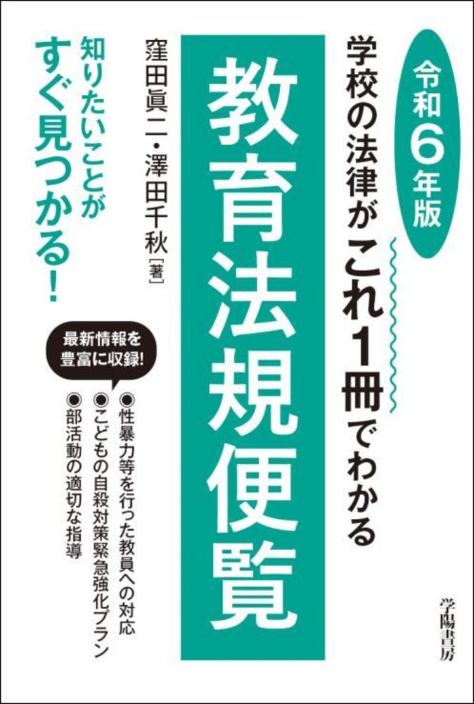 学校の法律がこれ1冊でわかる教育法規便覧 令和6年版 - 株式会社 学陽