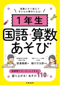 授業にすぐ使えて子どもが夢中になる！ 1年生国語・算数あそび - 株式