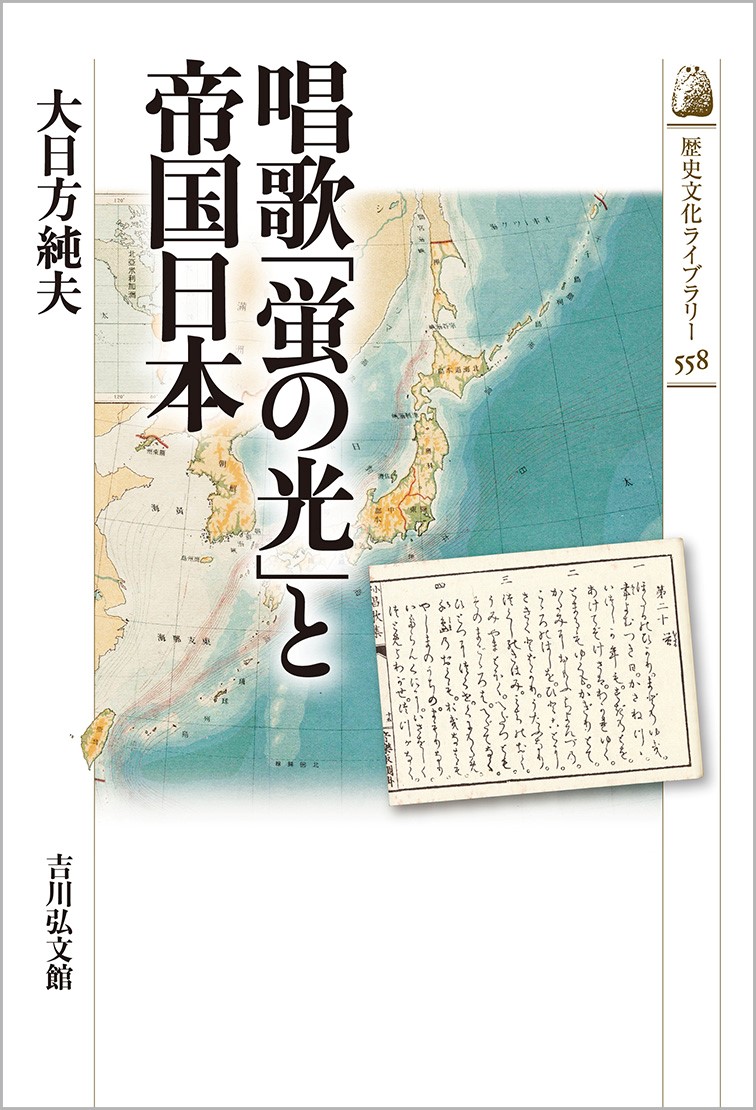 唱歌「蛍の光」と帝国日本 - 株式会社 吉川弘文館 歴史学を中心とする