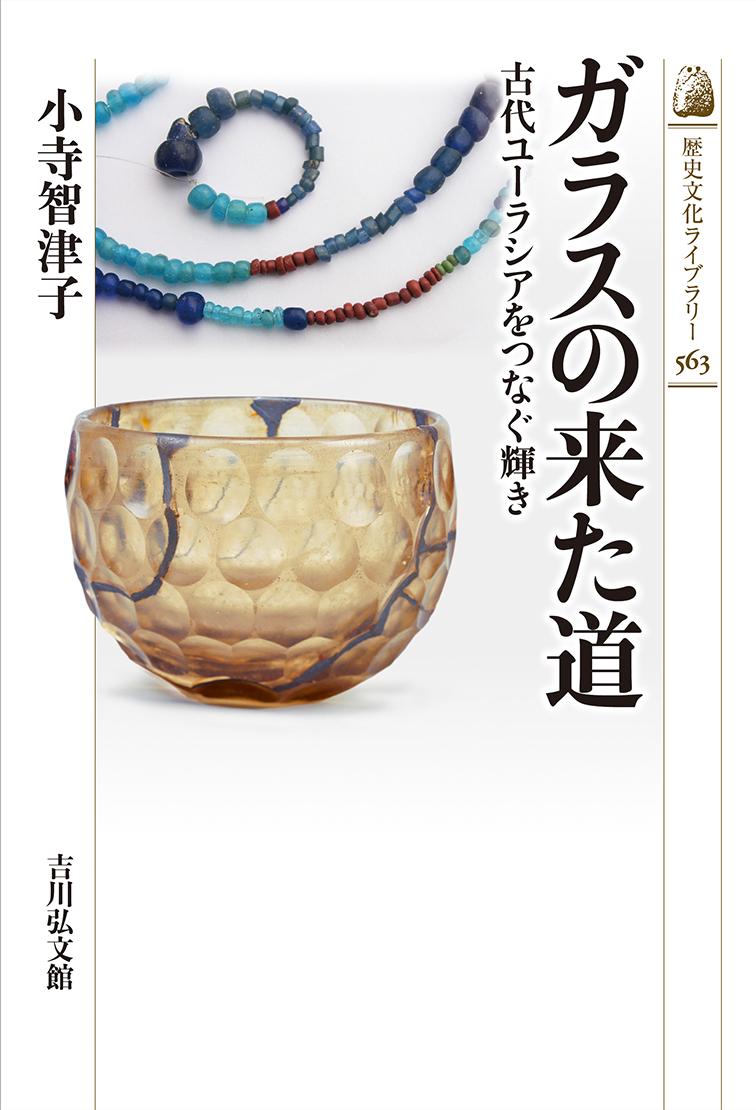 ガラスの来た道 - 株式会社 吉川弘文館 歴史学を中心とする、人文図書