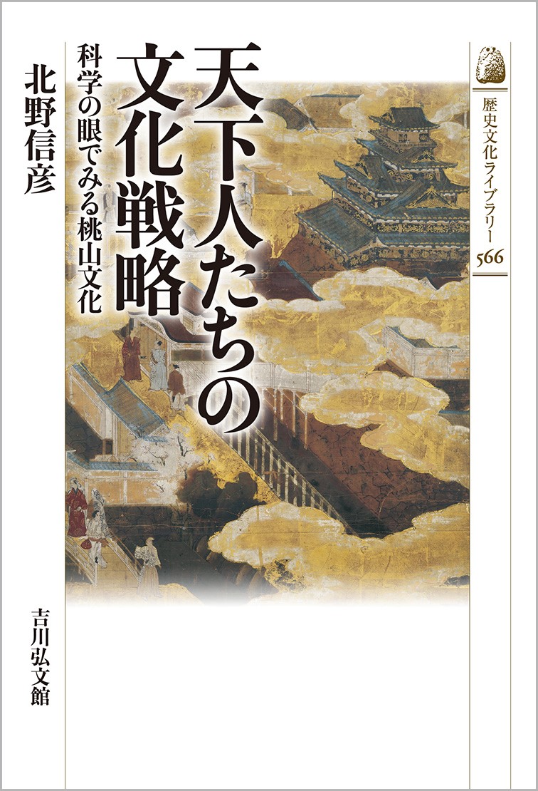 天下人たちの文化戦略 - 株式会社 吉川弘文館 歴史学を中心とする