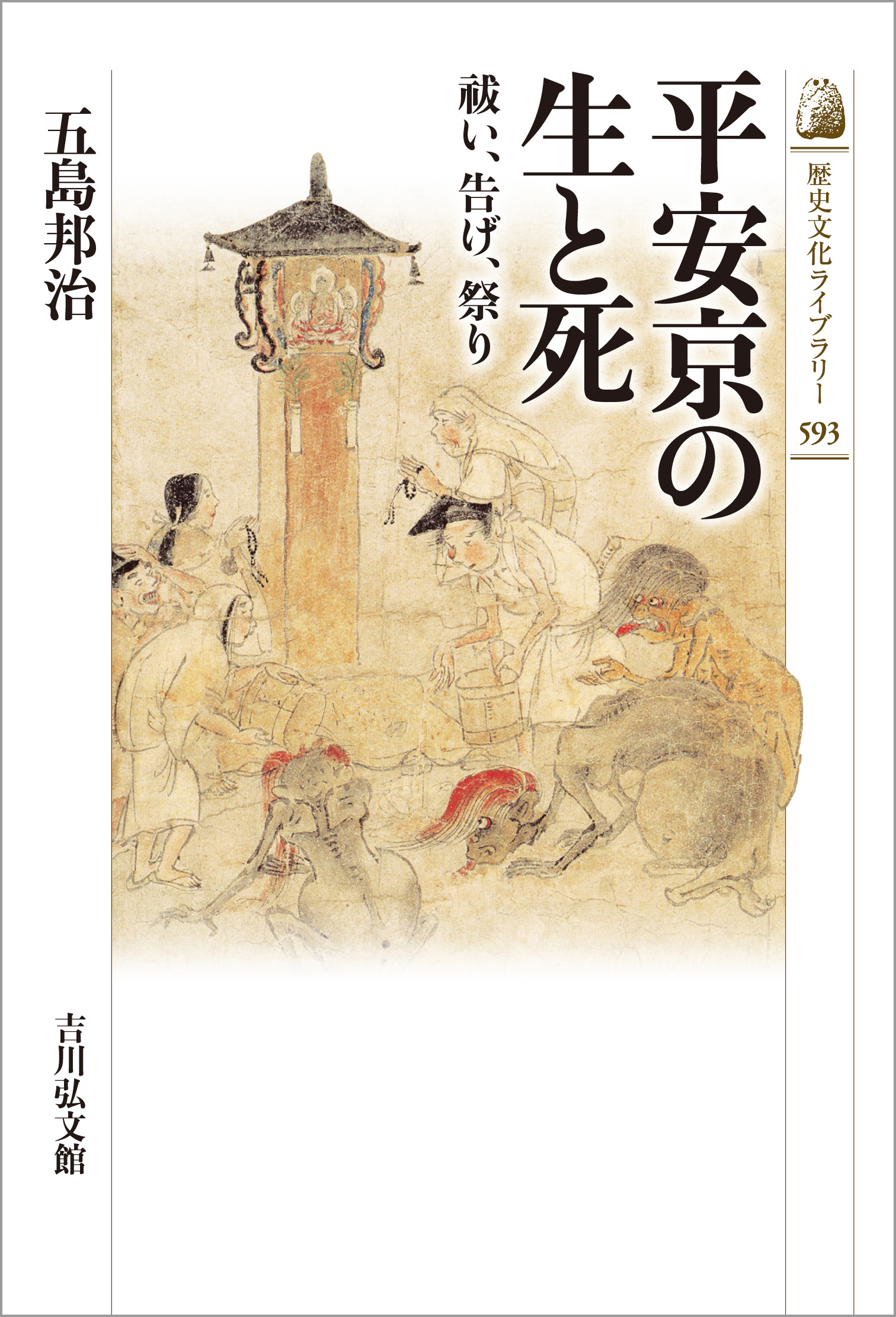 平安京の生と死 - 株式会社 吉川弘文館 歴史学を中心とする、人文図書