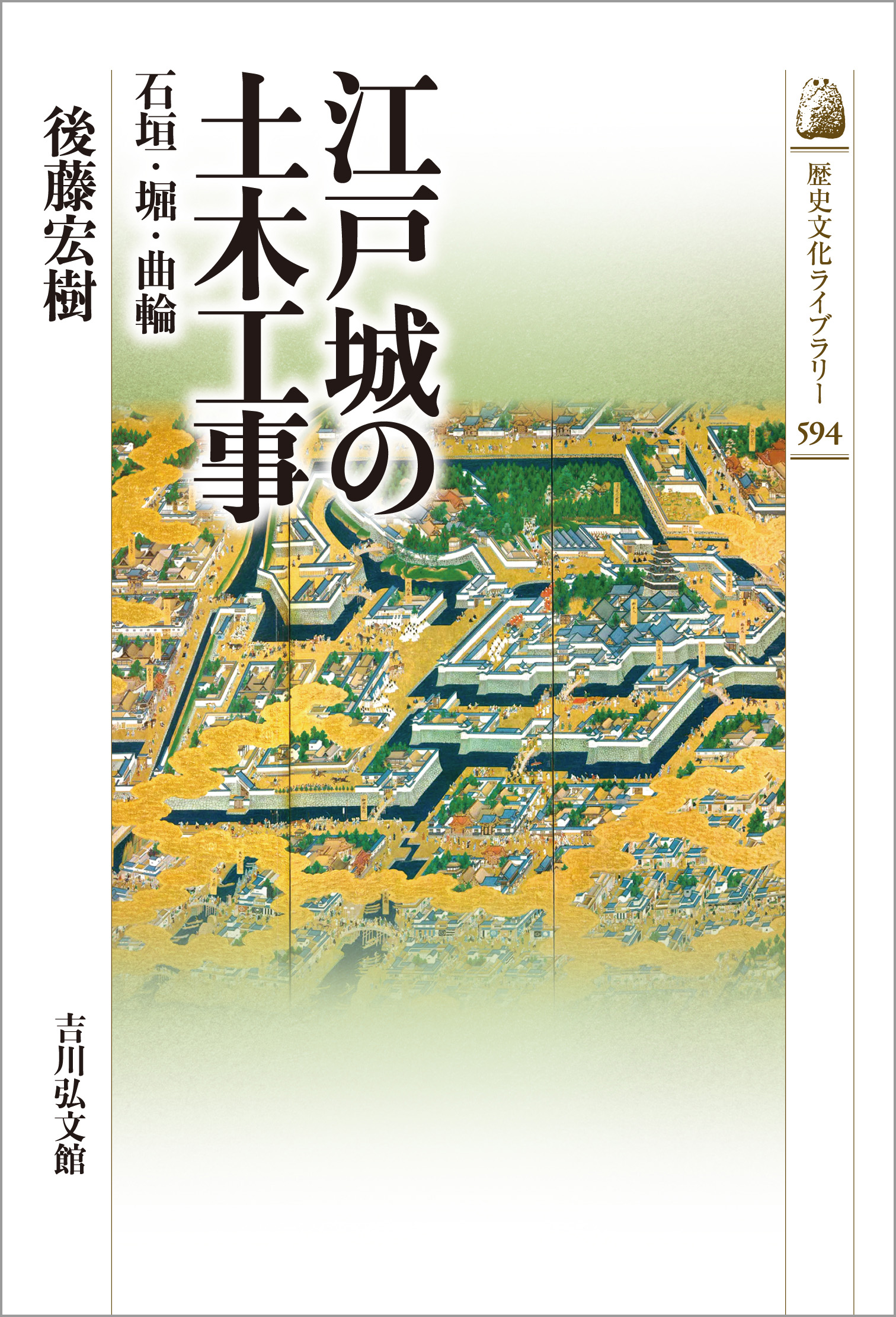 江戸城の土木工事 - 株式会社 吉川弘文館 歴史学を中心とする、人文