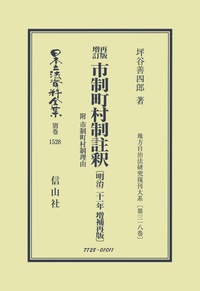 再版増訂 市制町村制註釈 附 市制町村制理由〔明治21年増補再版〕 - 信