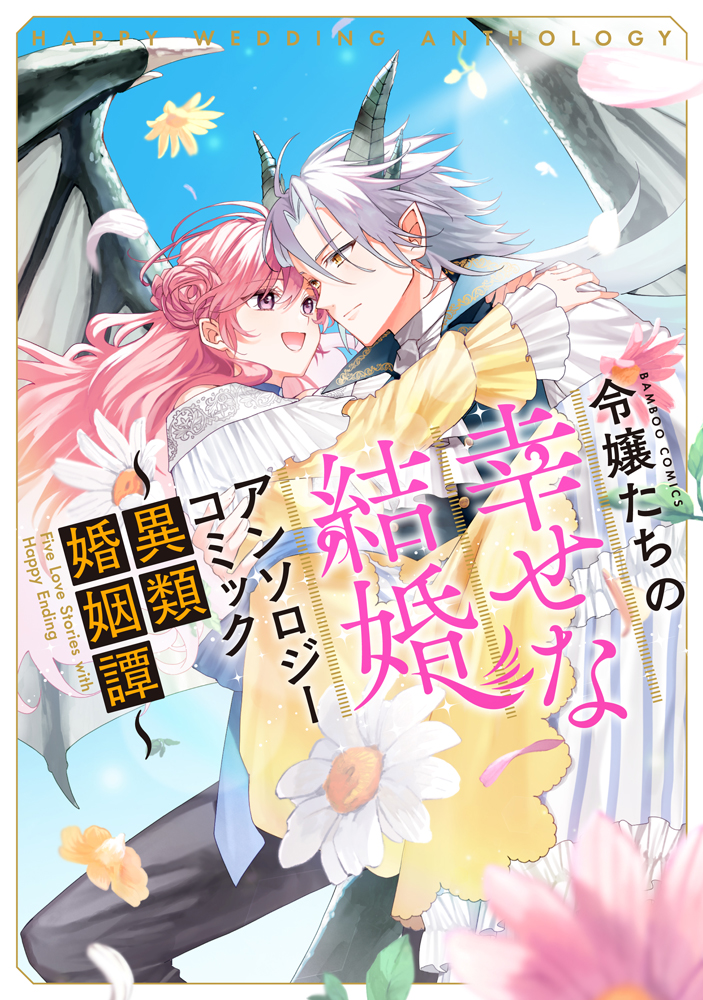 令嬢たちの幸せな結婚アンソロジーコミック～異類婚姻譚～ - 竹書房