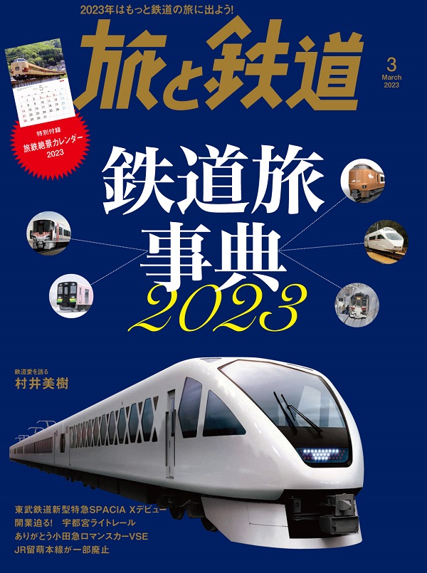 旅と鉄道2023年3月号 - イカロス出版 イカロス出版の本