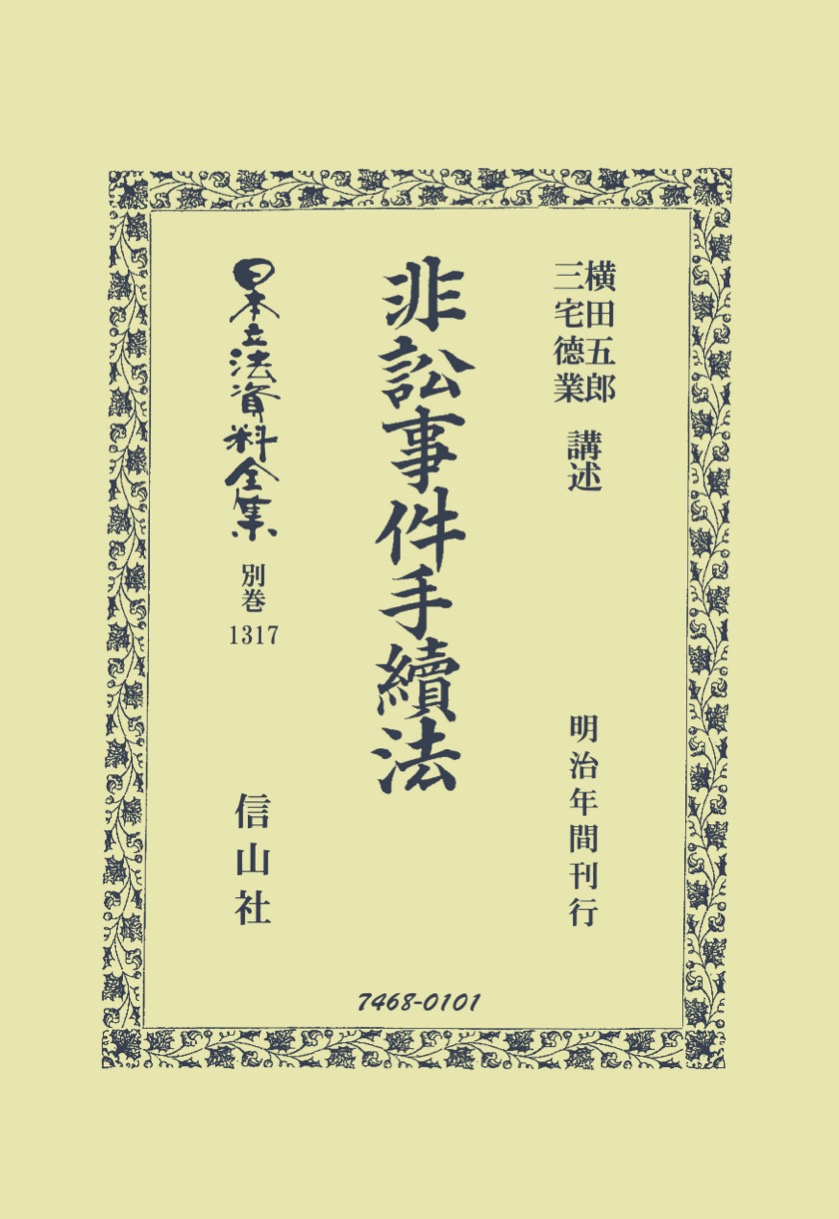 非訟事件手續法 - 信山社出版株式会社 【伝統と革新、学術世界の
