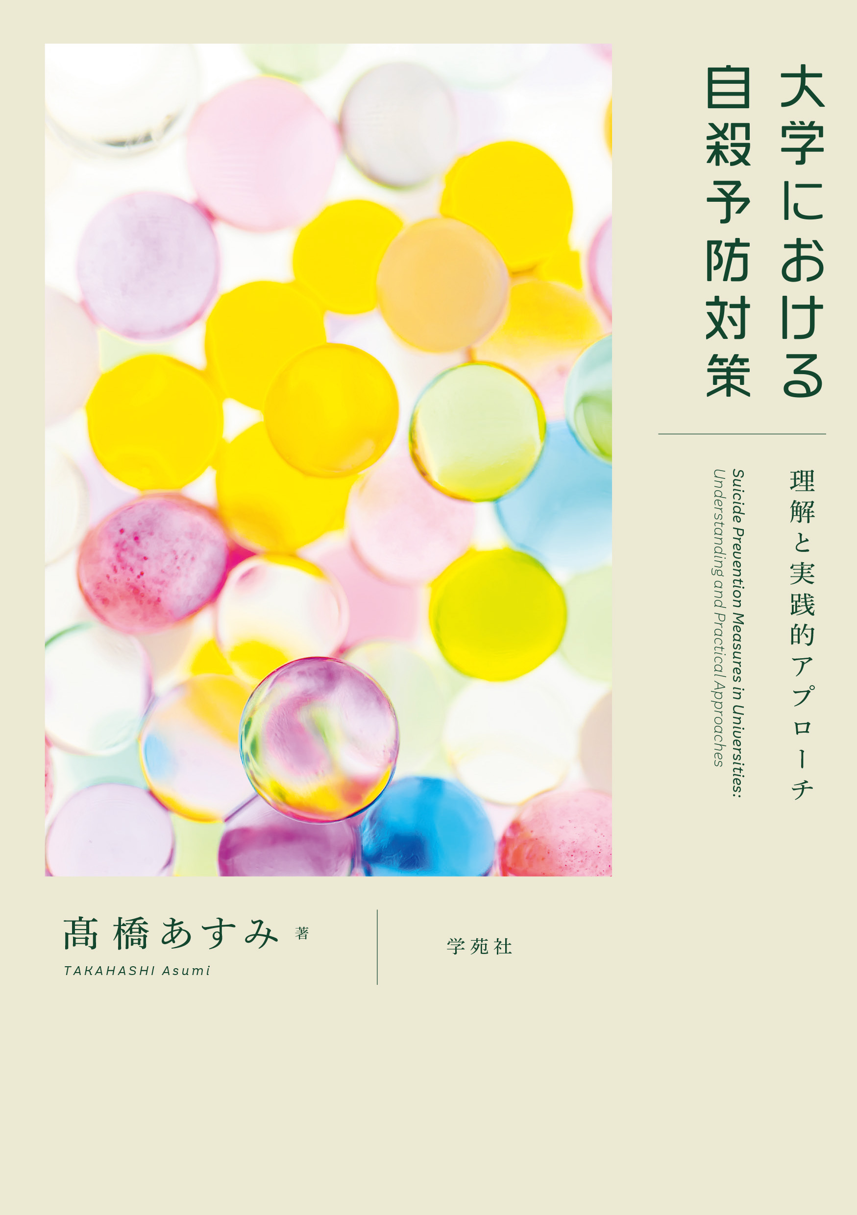 自殺対策白書（平成30年版）（大型本） 大学における自殺予防対策 - 株式会社学苑社