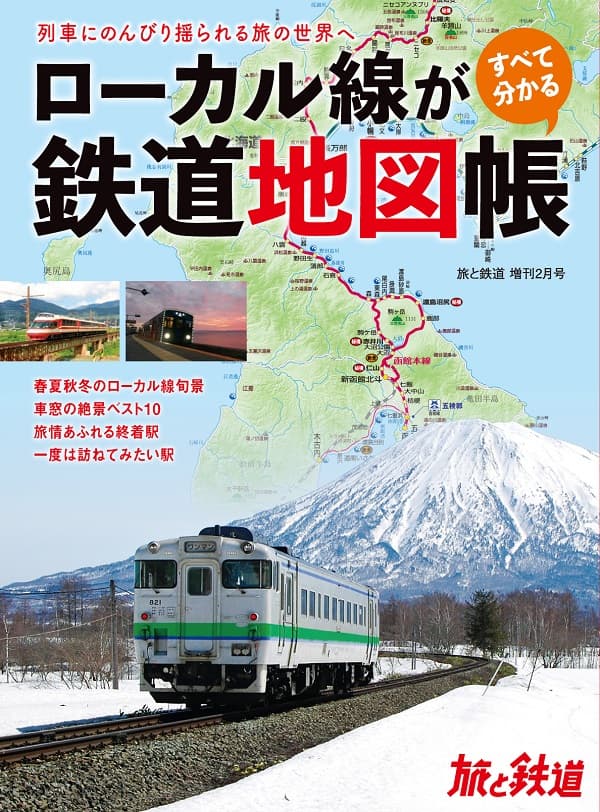 旅と鉄道2023年増刊2月号 - イカロス出版 イカロス出版の本