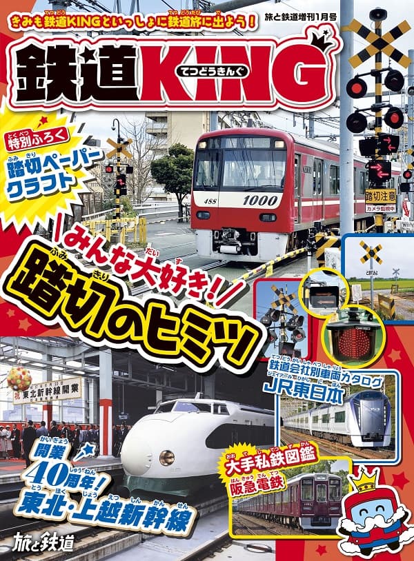 旅と鉄道 旅と鉄道 クラシックス Vol.01 (イカロスMOOK) | イカロス出版