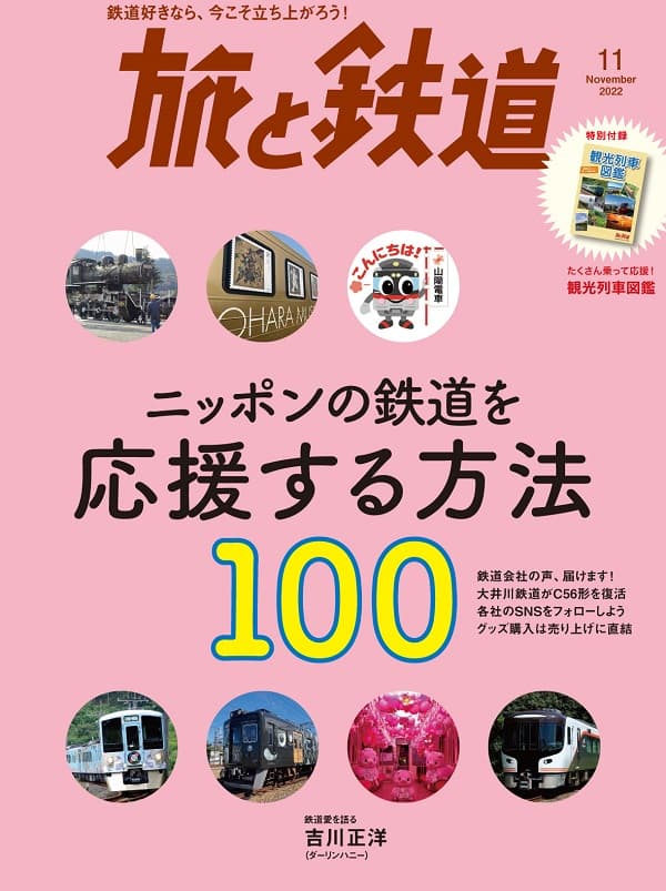 旅と鉄道2022年11月号 - イカロス出版 イカロス出版の本