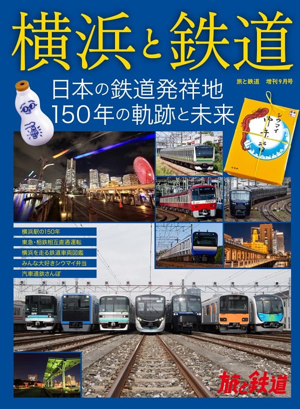 旅と鉄道 旅と鉄道2022年増刊9月号 - イカロス出版 イカロス出版の本