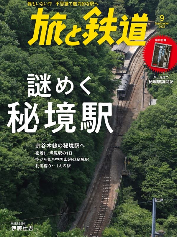 旅と鉄道2022年9月号 - イカロス出版 イカロス出版の本