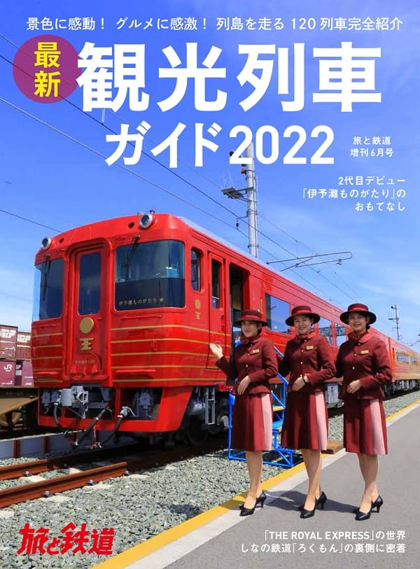 旅と鉄道2022年増刊6月号 - イカロス出版 イカロス出版の本