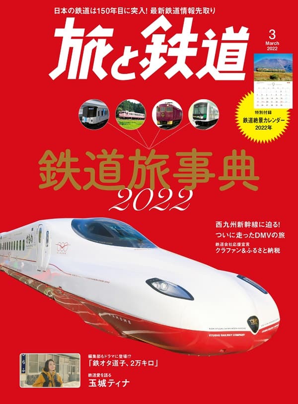 旅と鉄道 旅と鉄道2022年3月号 - イカロス出版 イカロス出版の本