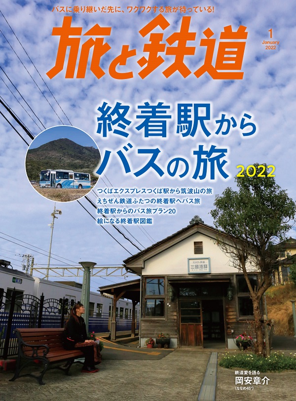 旅と鉄道2022年1月号 - イカロス出版 イカロス出版の本