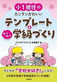 小1担任のカンタンかわいいテンプレート＆わくわく学級づくり - 株式