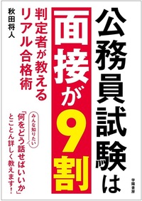 公務員試験は面接が9割 - 株式会社 学陽書房 ｜「信頼｣｢斬新｣｢面白い