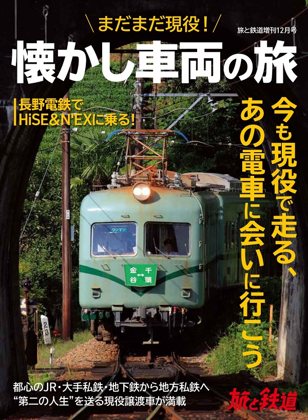 旅と鉄道2021年増刊12月号 - イカロス出版 イカロス出版の本