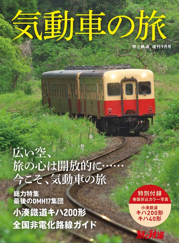 旅と鉄道2021年増刊9月号 - イカロス出版 イカロス出版の本