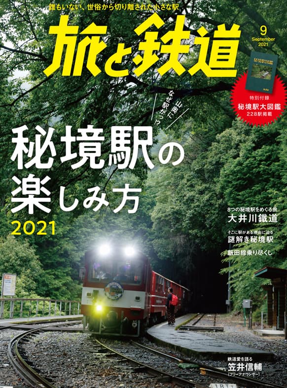 旅と鉄道2021年9月号 - イカロス出版 イカロス出版の本