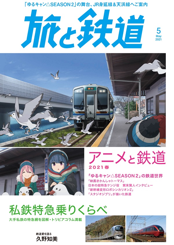 旅と鉄道2021年5月号 - イカロス出版 イカロス出版の本 旅と鉄道2021年5月号 - イカロス出版 イカロス出版の本